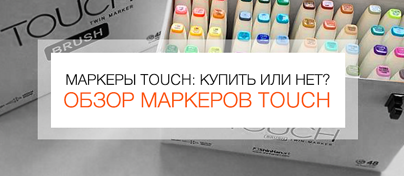 Маркеры для скетчинга Touch Twin Brush. Обзор маркеров. Обзор на маркеры Touch. Пометки для маркеров Touch. Обзор маркера