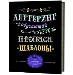 Обучающий курс по леттерингу. Прописи, Шаблоны и Уроки.