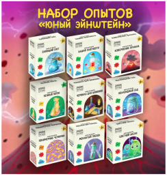 Набор опытов и экспериментов 9в1 Юный Эйнштейн для детей от 8 лет