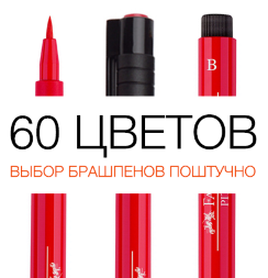 Брашпен с кистью Faber Castell Pitt Artist Pen Brush