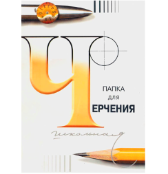 Папка с бумагой Гознак Школьная для рисования и черчения А3 / 24 листа / 200 гм