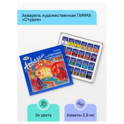 Акварель художественная Гамма "Студия" 24 цвета в кюветах