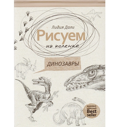 Книга-самоучитель по рисованию скетчей "Рисуем на коленке: Динозавры"