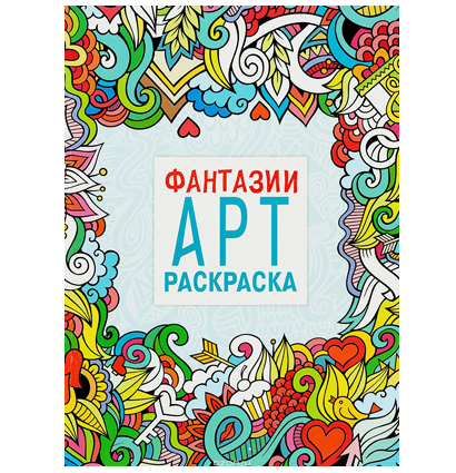 Арт Раскраска "Фантазии" для маркеров и карандашей А4 / 48 страниц