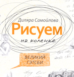 Книга-самоучитель по рисованию скетчей "Рисуем на коленке: Великий Гэтсби"