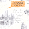 Книга-самоучитель по рисованию скетчей "Рисуем на коленке: Великий Гэтсби" купить в магазине маркеров и товаров для скетчинга ПРОСКЕТЧИНГ