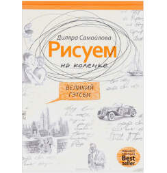 Книга-самоучитель по рисованию скетчей "Рисуем на коленке: Великий Гэтсби"