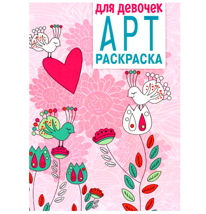 Арт Раскраска "Для девочек" для маркеров и карандашей А4 / 48 страниц