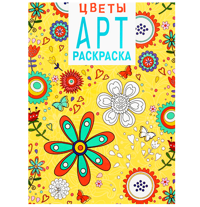 Арт Раскраска "Цветы" для маркеров и карандашей А4 / 48 страниц