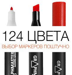Спиртовые маркеры Graphmaster двусторонние спиртовые