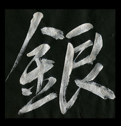 Чернила для каллиграфии ZIG Calligraphy Ink Silver Mica, серебряный цвет