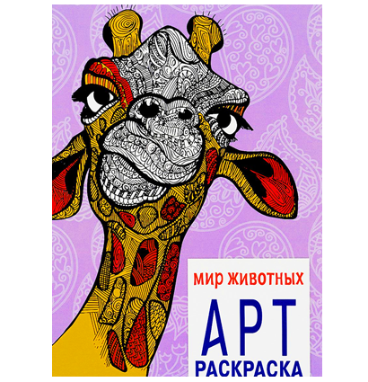 Арт Раскраска "Мир Животных" для маркеров и карандашей А4 / 48 страниц