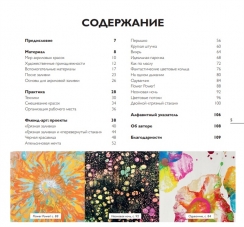 Флюид-арт. Простая техника жидкого акрила для создания завораживающих картин / Таня Юнг