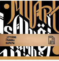 Альбом для маркеров и каллиграфии Малевичъ Lettering 33х33 см / 20 листов / 300 гм