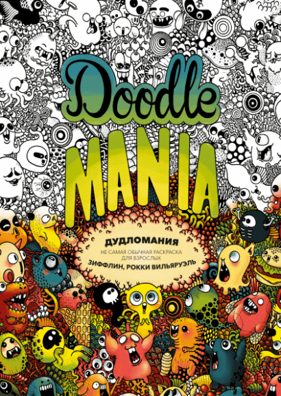 Дудломания (Doodle Mania), не самая обычная раскраска для взрослых, Зиффлин