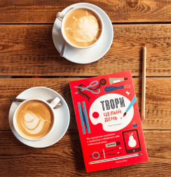 Твори целый день! Как превратить творчество в профессию / Лиза Конгдон