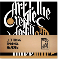 Альбом для маркеров и каллиграфии Малевичъ Lettering 23х23 см / 20 листов / 300 гм