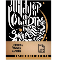 Альбом для маркеров и каллиграфии Малевичъ Lettering А4 / 20 листов / 300 гм