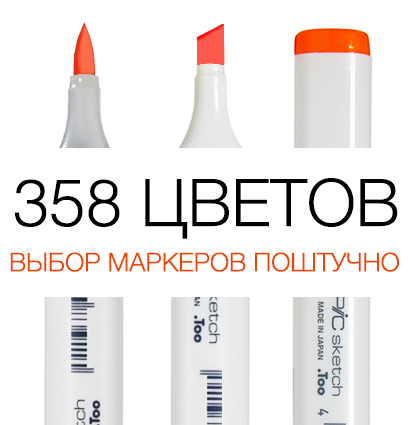 Маркер-кисть для скетчей Copic Sketch (358 цветов) поштучно / выбор цвета Маркер-кисть для скетчей Copic Sketch (358 цветов) поштучно / выбор цвета