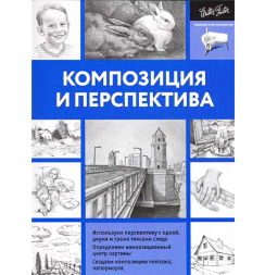 Книга-самоучитель по основам рисования и скетчинга "Композиция и перспектива"