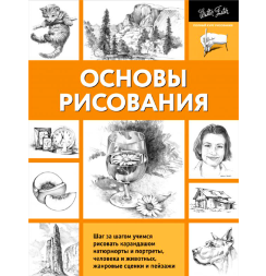 Книга-самоучитель по основам рисования и скетчинга "Основы рисования"