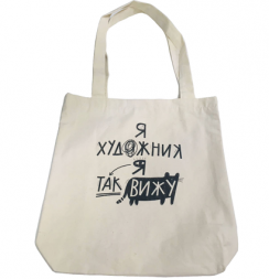Сумка шоппер для художника I am artist Подписные издания