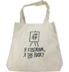 Сумка шоппер для художника I am artist Подписные издания 2