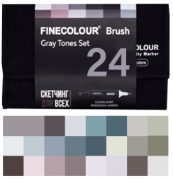 FINECOLOUR BRUSH 24 маркера с кистью "Оттенки серого" набор в пенале