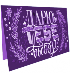 Электронный подарочный сертификат "Дарю тебе выбор" для художника на 3.000 рублей в магазине Скетчинг Про