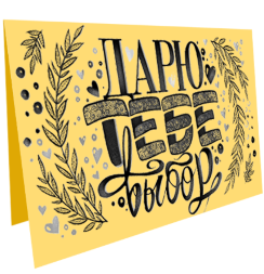 Электронный подарочный сертификат "Дарю тебе выбор" для художника на 5.000 рублей в магазине Скетчинг Про