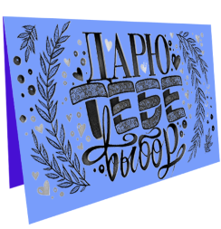 Электронный подарочный сертификат "Дарю тебе выбор" для художника на 2.000 рублей в магазине Скетчинг Про