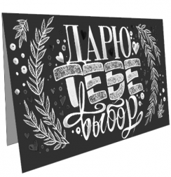 Электронный подарочный сертификат "Дарю тебе выбор" для художника на 30.000 рублей в магазине Скетчинг Про