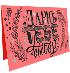 Электронный подарочный сертификат "Дарю тебе выбор" для художника на 1.000 рублей в магазине Скетчинг Про