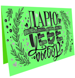 Электронный подарочный сертификат "Дарю тебе выбор" для художника на 7.000 рублей в магазине Скетчинг Про