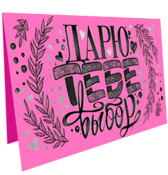 Электронный подарочный сертификат "Дарю тебе выбор" для художника на 10.000 рублей в магазине Скетчинг Про