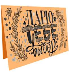 Электронный подарочный сертификат "Дарю тебе выбор" для художника на 15.000 рублей в магазине Скетчинг Про