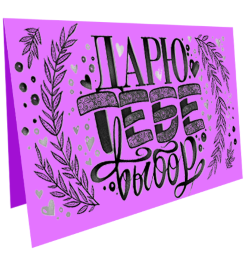 Электронный подарочный сертификат "Дарю тебе выбор" для художника на 20.000 рублей в магазине Скетчинг Про