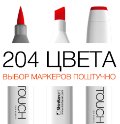 Маркер TOUCH BRUSH спиртовой двусторонний с кистью