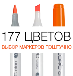 Маркер COPIC CIAO двухсторонний спиртовой с кистью