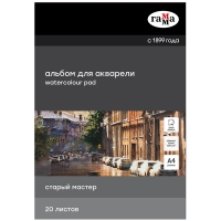 Альбом для акварели Старый мастер Гамма склейка 100% хлопок среднее зерно А4 / 20 листов / 300 гм