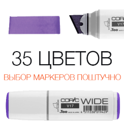 Маркер COPIC WIDE спиртовой с широким пером