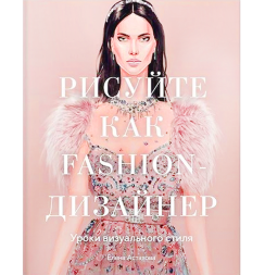 Рисуйте как Fashion-дизайнер. Уроки визуального стиля. Книга по фешн-скетчингу / Елена Астахова