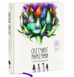 Скетчинг маркерами с Анной Расторгуевой. 6 жанров - 6 уроков. Книга по скетчингу / Анна Расторгуева