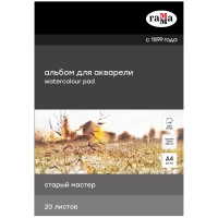 Альбом для акварели Старый мастер Гамма склейка 100% хлопок крупное зерно А4 / 20 листов / 300 гм