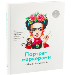 Портрет маркерами с Лерой Кирьяковой. Как изобразить характер, эмоции и внутренний мир. Книга по скетчингу / Лера Кирьякова