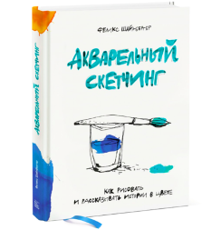 Акварельный скетчинг. Как рисовать и рассказывать истории в цвете. Книга по скетчингу / Феликс Шайнбергер