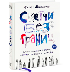 Скетчи без границ. Смелые зарисовки в дороге, в городе, на пляже и где угодно. Книга по скетчингу / Феликс Шайнбергер