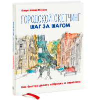 Городской скетчинг шаг за шагом. Как быстро делать наброски и зарисовки. Книга по скетчингу / Майер-Паукен Клаус