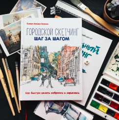 Городской скетчинг шаг за шагом. Как быстро делать наброски и зарисовки. Книга по скетчингу / Майер-Паукен Клаус