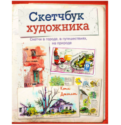 Скетчбук художника. Скетчи в городе, в путешествиях, на природе. Книга по скетчингу / Кэти Джонсон